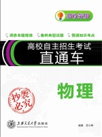 高校自主招生考试直通车 物理 新政策版
