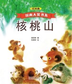 国内大奖书系 核桃山 注音本
