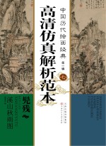 中国历代绘画经典 第1辑 7 髡残 溪山秋雨图高清仿真解析范本