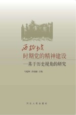 西柏坡时期党的精神建设 基于历史视角的研究