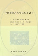 传感器原理及实际应用设计