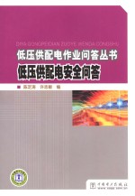 低压供配电作业问答丛书 低压供配电安全问答