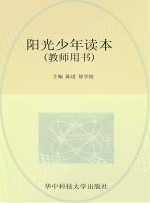 阳光少年读本 教师用书