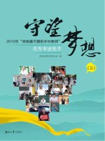 守望梦想 2015年“湖南最可爱的乡村教师”优秀事迹集萃 3