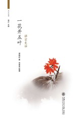 一花开五叶 禅宗史话