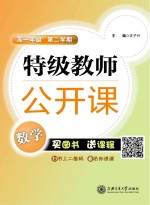 特级教师公开课 数学 高一年级 第二学期