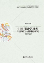 中国日语学习者日语词汇处理过程研究 日文版