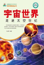 宇宙世界 走进太空世纪