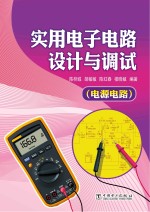 实用电子电路设计与调试 电源电路