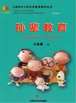 上海市长宁区社区教育教学丛书 孙辈教育