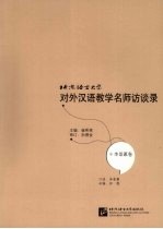 北京语言大学对外汉语教学名师访谈录