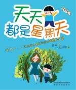 天天都是星期天 注音版