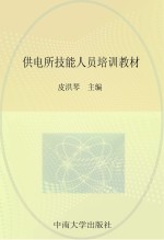 供电所技能人员培训教材 配电分册