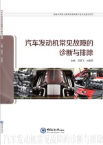 汽车发动机常见故障的诊断与排除