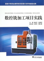 数控铣加工项目实践