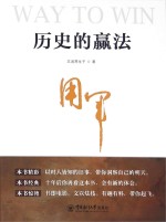 历史的赢法 用军