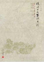 杭州丁氏家族史料 第8卷