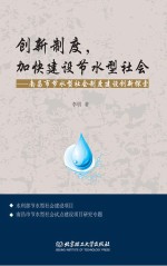 创新制度，加快建设节水型社会 南昌市节水型社会制度建设创新探索
