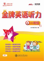 交大之星 金牌英语听力 一年级