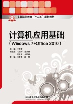 高等职业教育十二五规划教材 计算机应用基础 Windows7+Office2010
