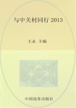 与中关村同行 2013