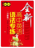全新高中英语语法专练 详解版