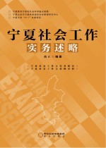 宁夏社会工作实务述略