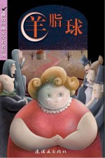 世界经典文学名著系列 羊脂球