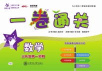一卷通关 数学 三年级 第一学期