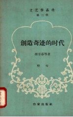 创造奇迹的时代 特写