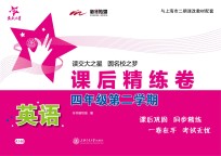 英语课后精练卷 四年级第二学期