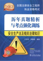 2012全国注册安全工程师执业资格考试历年真题精析与考点强化训练 安全生产法及相关法律知识