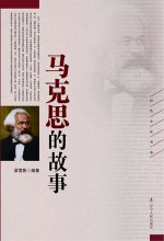 马克思的故事