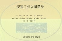 校企合作开发识图实训教材 安装工程识图图册