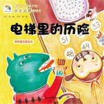 电梯里的历险 乘电梯注意安全