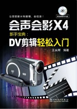 会声会影X4新手宝典 DV剪辑轻松入门