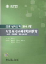 国家电网公司2011年财务分岗位调考培训教材 预算、基建财务、稽核专业部分
