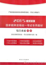 中学 综合素质 2015版 最新版
