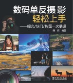 数码单反摄影轻松上手 曝光、快门、构图一次掌握
