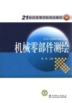 21世纪高等学校规划教材 机械零部件测绘