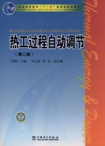 热工过程自动调节 第2版