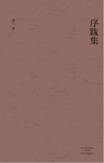 序跋集