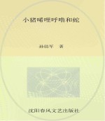 小布老虎图画书 小猪唏哩呼噜和蛇