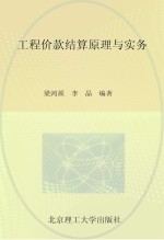 工程价款结算原理与实务