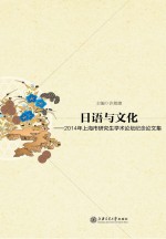 日语与文化 2014年上海市研究生学术论坛纪念论文集