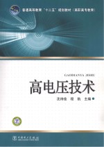 普通高等教育“十二五”规划教材 高电压技术