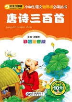 唐诗三百首 彩图注音版