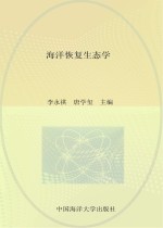 海洋恢复生态学