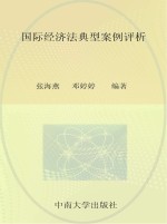 国际经济法典型案例评析