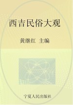西吉非物质文化遗产丛书 西吉民俗大观